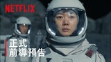 寧靜海 | 前導預告 (30秒版) | Netflix