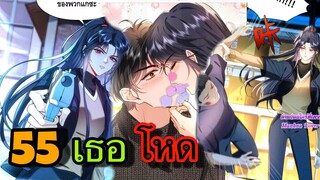 มังงะ || ภรรยาของฉันมีความลับ อะไรซ่อนอยู่ || ตอนที่ 55 || นางเอกเก่ง || พระเอกเก่ง