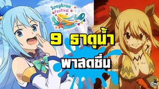 (SongkranTogether) - 9 ตัวละครธาตุน้ำพาสดชื่น