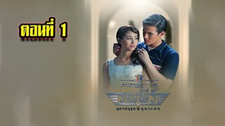 คุณชายรณพีร์ สุภาพบุรุษจุฑาเทพ ตอนที่1