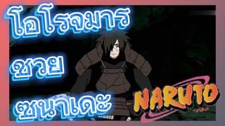โอโรจิมารุ ช่วย ซึนาเดะ