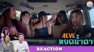 [ Regency ep.28 ] 4EVE - หยดน้ำตา ( TEARS ) Official MV Reaction | Hold งาน มาฮาก่อน