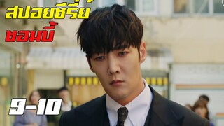 สปอยซีรี่ย์ !! ซอมบี้ Zombie Detective EP 9-10 ความลับที่ถูกเปิดเผย