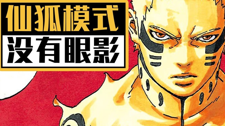 "Boruto" thay đổi cài đặt! Naruto trong chế độ tiên cáo không có phấn mắt nữa?