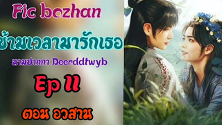 ฟิคป๋อจ้าน ข้ามเวลามารักเธอ Ep11 ตอนอวสาน