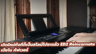 ED2 Reincarnate เปียโน คัฟเวอร์
| เกิดใหม่ทั้งทีก็เป็นสไลม์ไปซะแล้ว 
ครึ่งหลังของ S2