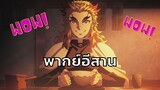 [พากย์อีสาน] เรนโงคุกินก๋วยเตี๋ยว - ดาบพิฆาตอสูร ศึกรถไฟสู่นิรันดร์