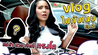 vlog ไปกับเนย Ep.2 แม่ค้า สวย เซ็กซี่ ทรงโต