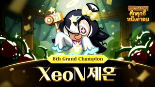 [XeoN제온] - คะแนนสูงสุดแกรนด์แชมเปี้ยนส์ลีก รอบชิงชนะเลิศ 🏆