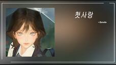 宝藏歌单|《偶然发现的一天》ost|《初恋》-Sondia