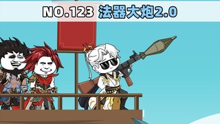 第123集 法器大炮2.0