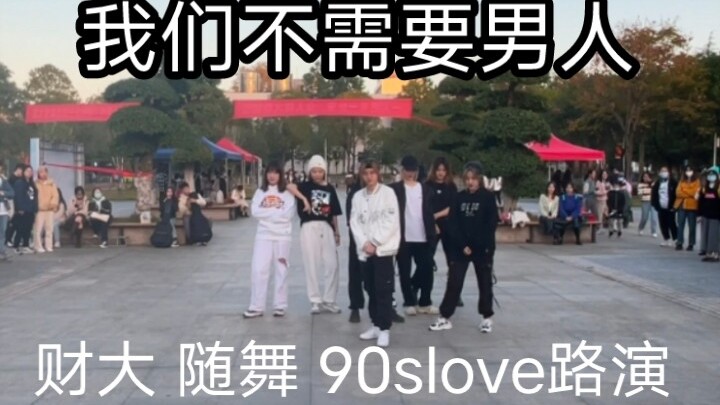 【财大NCTU】90slove校园随舞路演‖四次排练赶出来的90爱‖2021都要来了还在nct2020‖全员美女变帅哥