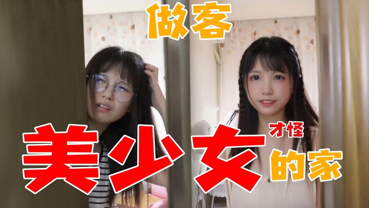 带你来我家做客，差点就让你见到我素颜睡衣蓬头垢面的样子了，还好我关门速度快！