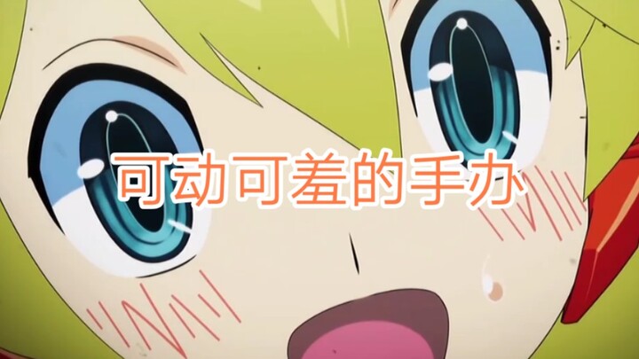“可动可羞的手办”补番推荐