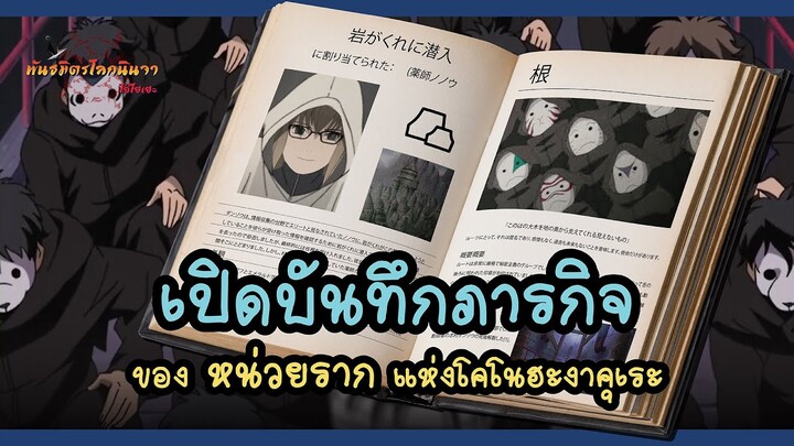 ไร้ตัวตน ไร้ความรู้สึก ไร้อดีต ไร้อนาคต มีเพียงภารกิจเท่านั้น (Ne) | พันธมิตรนินจา โอ้โฮเฮะ