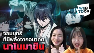 [แนะนำเว็บตูนเรื่องโปรด] เมื่อจอมยุทธ์มีเทคโนโลยีเป็นของตัวเอง! | นาโนมาชิน