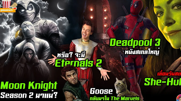 Eternals ภาค 2 ซีซัน2 Moon Knight การกลับมาของ Goose Deadpool 3 สเกลใหญ่
