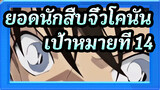 [ยอดนักสืบจิ๋วโคนัน]เป้าหมายที่ 14