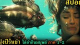 (สปอยหนัง) ปลาปิรันย่ากินเนื้อมนุษย์ ภาค1-2