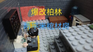 爆改柏林两平米棺材房