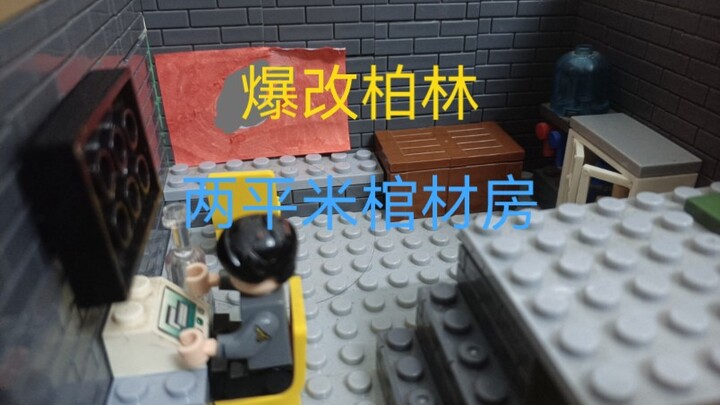 爆改柏林两平米棺材房