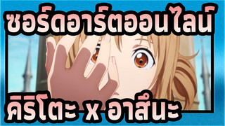 ซอร์ดอาร์ตออนไลน์
คิริโตะ x อาสึนะ