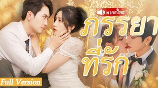 [พากย์ไทยเต็มเรื่อง] หญิงสาวที่ถูกรังแกบนถนนได้รับการช่วยเหลือจากประธานผู้เย็นชาและกลายเป็นภรรยาลับ