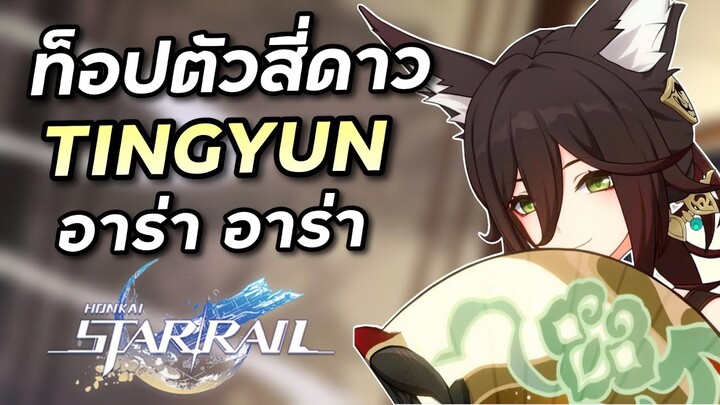 ไกด์ Tingyun ตัวสี่ดาวที่เก่งที่สุดตอนนี้ แถมตัวบางและโดนตีบ่อยจัด [Honkai Star Rail]