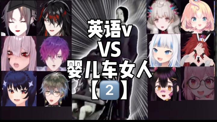 【双语熟/英语v】婴儿车女人VS英v【2】