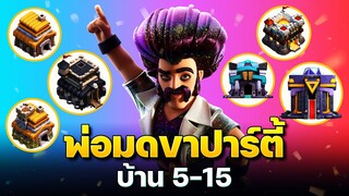 สอนเล่นพ่อมดขาปาร์ตีเพื่อทำอีเวนต์ใหม่ 2023 (Clash of Clans)