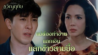 FIN | ขวัญไม่อยากให้แม่เกลียดขวัญไปตลอดชีวิต | ขวัญฤทัย EP.13 | 3Plus