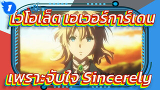 [ไวโอเล็ต เอเวอร์การ์เดน OP คลิป]
เพราะจับใจ-Sincerely_1