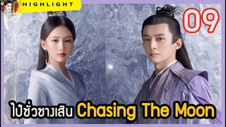 🔶🔶[สปอยล์ &รีวิว] ไป๋ซั่วซางเสิน Chasing The Moon เทียนฉี่ เย่วหมี Ep.9