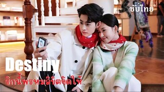 SUB✑ 01  รักนี้พรหมลิขิตจัดให้ - ซับไทย