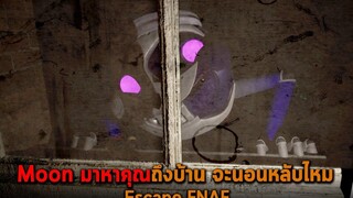 Moon มาหาคุณถึงบ้าน จะนอนหลับไหม Escape FNAF