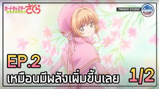 เขตล้อมรอบปริศนา - Cardcaptor Sakura: Clear Card-hen | พากย์ไทย