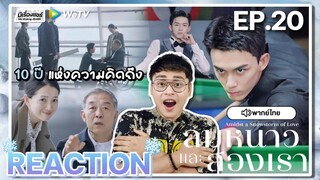 【REACTION】[EP.20] ลมหนาวและสองเรา (พากย์ไทย) Amidst a Snowstorm of Love [在暴雪时分] | WeTVxมีเรื่องแชร์