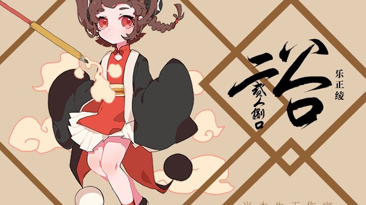 【乐正绫原创/唱了首俗语打油歌】二人八口（半木生出品）