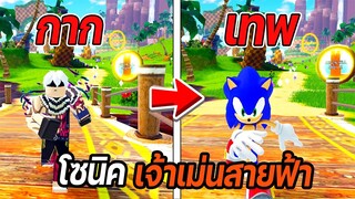 RoBlox: sonic speed simulator โซนิค เจ้าเม่นสายฟ้า!!