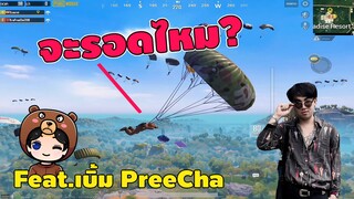 เดือดมาก แต่ของจะน้อยไปไหน? Feat.เบิ้ม PreCha - PUBG MOBILE