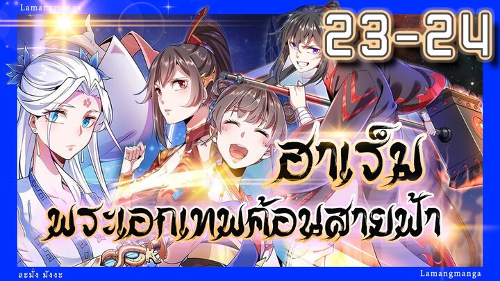 อ่านมังงะ | ฮาเร็มพระเอกเทพค้อนสายฟ้า ตอนที่ 23-24 #มังงะ #ละมั่งมังงะ