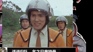 [Tokusatsu Miscellaneous Talk-Ultraman] Buka generasi pertama dalam bahasa Cina klasik