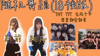 十八楼版随机舞蹈挑战 10首连跳 | TF家族二代 | TNT时代少年团 | TYT台风少年团｜是什么让售楼大姐精疲力竭