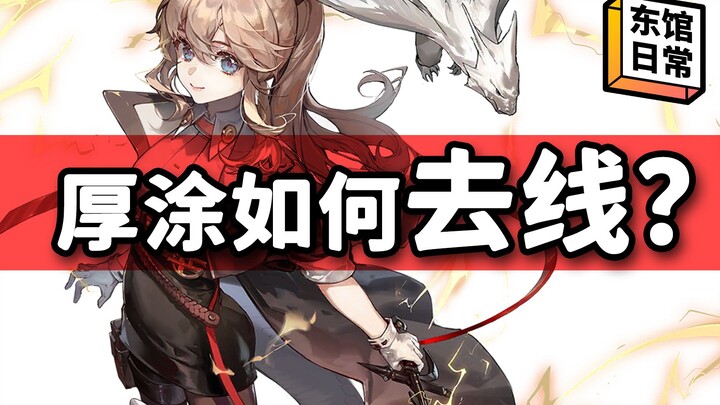 【东馆日常】去线＝线稿白画？这么做才能有效去线#347