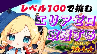 【ポケットモンスター スカーレット】今日ですべてを終わらそう。レベル１００で挑むエリアゼロ【ホロライブ/癒月ちょこ】