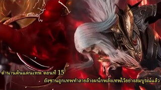 ตำนานดินแดนเทพ ตอนที่ 15 ถังซานถูกเทพทำลายล้าง ผนึกพลังเทพไว้อย่างสมบูรณ์แล้ว ไม่สามารใช้พลังเทพได้