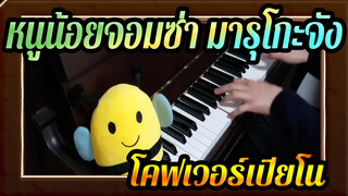 หนึ่งเพลงพาคุณย้อนเวลากลับไปสู่วัยเรียน
เปียโน
รวมเพลงอนิเมะ | หนูน้อยจอมซ่า มารุโกะจัง