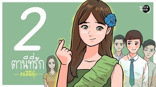 ตานีที่รัก Ep.2 l คนดีผีคุ้ม