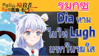 รีมิกซ์ |  Dia ห้ามไม่ให้ Lugh มีรักในวัยใส