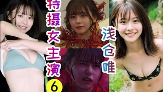 【特摄女主演06】令和第三大！浅仓唯（花川芽衣），假面骑士revice利维斯最美反派女干部，东映都藏不住的好身材！【耶嘿精确5分钟】